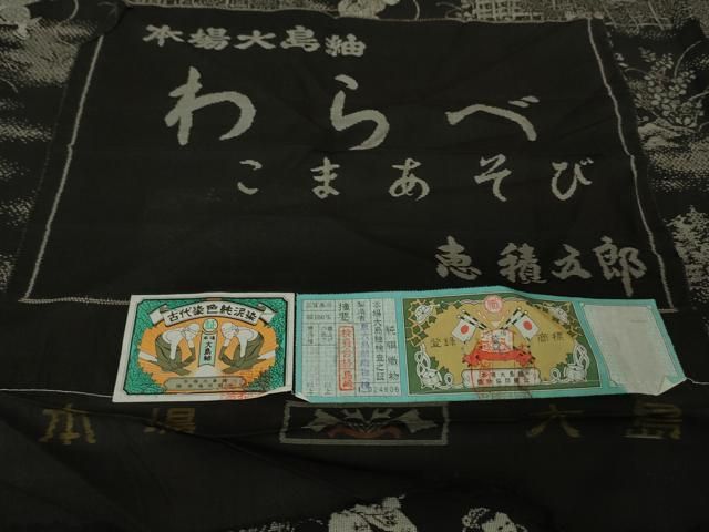 平和屋本店□極上 絣の魔術師 恵積五郎 本場大島紬 恵大島織物謹製 9