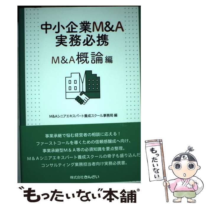 中小企業M&A実務必携 M&A概論編 / M&Aシニアエキスパート養成スクール