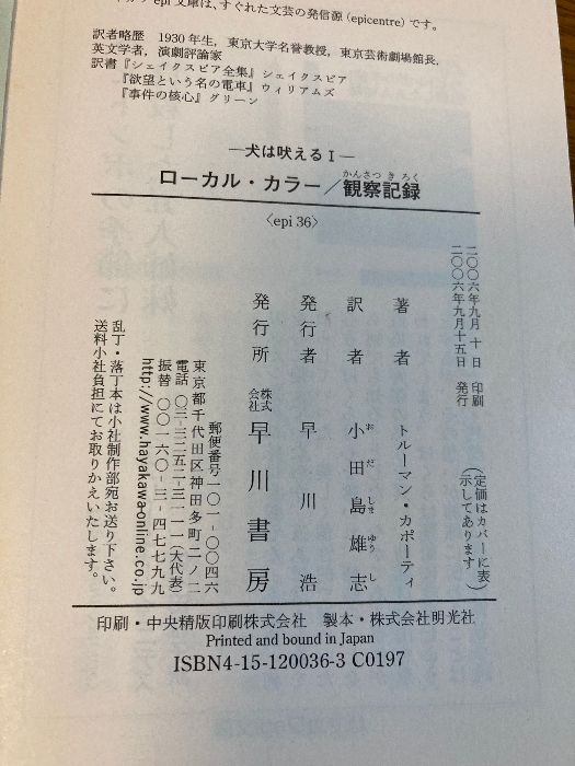 【中古】 ローカル・カラー／観察記録 犬は吠える１/早川書房/トルーマン・カポーティ ローカル・カラー,観察記録: 犬は吠える1 | トルーマン