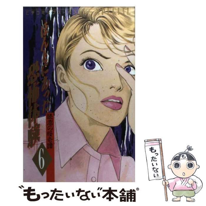 【中古】 ほんとにあった恐怖体験 ６/Ｇａｋｋｅｎ/学習研究社 中古】 ほんとにあった恐怖体験 6 (ピチコミックスミステリーSPECIAL