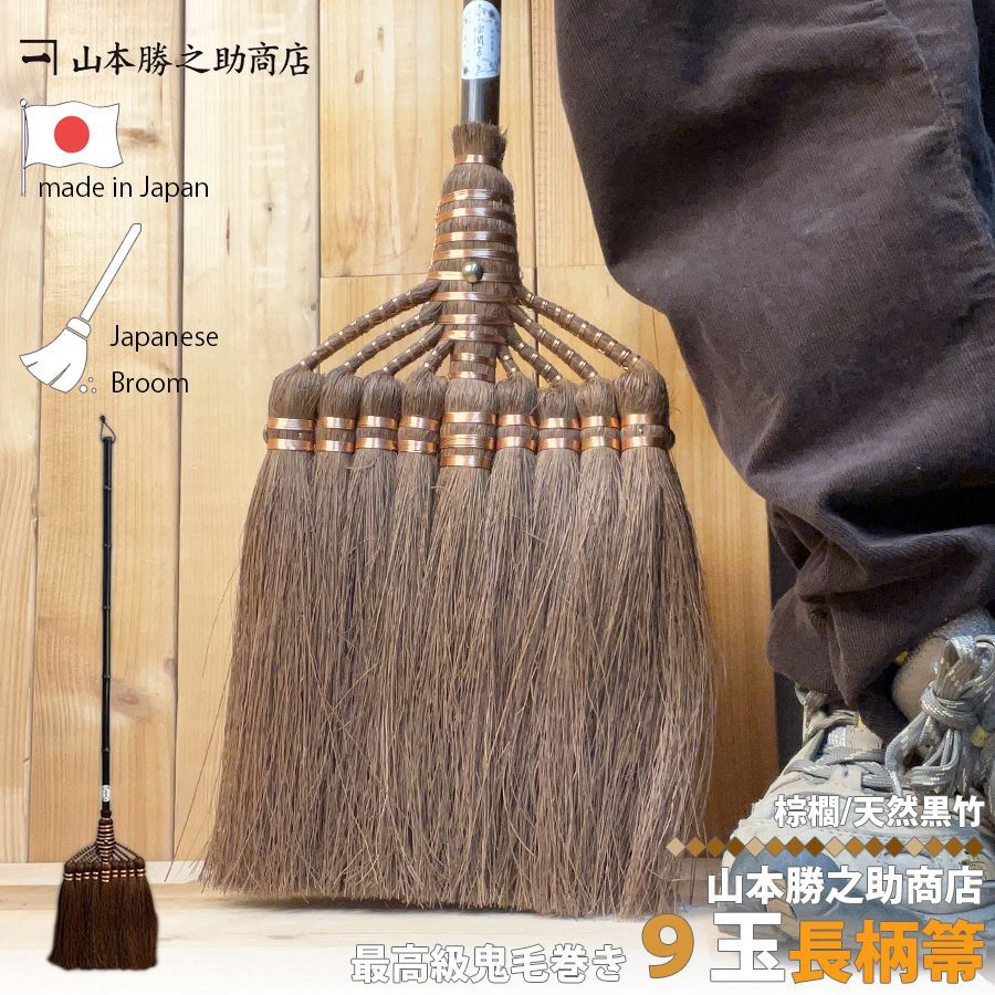 棕櫚 ほうき 9玉長柄箒 最高級鬼毛 棕櫚箒 日本製 山本勝之助商店 しゅろほうき 職人 手作り 手造り 国産 室内用 室内 フローリング リビング 玄関 居間 子供部屋 寝室 座敷 和室 ベランダ 掃除 大掃除 掃除用品 掃除用具 和歌山県 区分60S