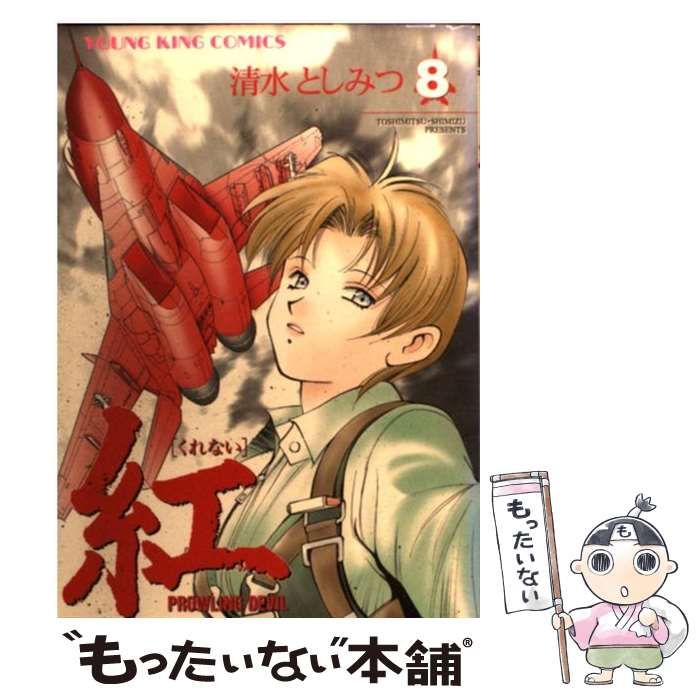 【中古】 紅 ８/少年画報社/清水としみつ 中古】 紅 8 （ヤングキングコミックス） / 清水 としみつ / 少年画