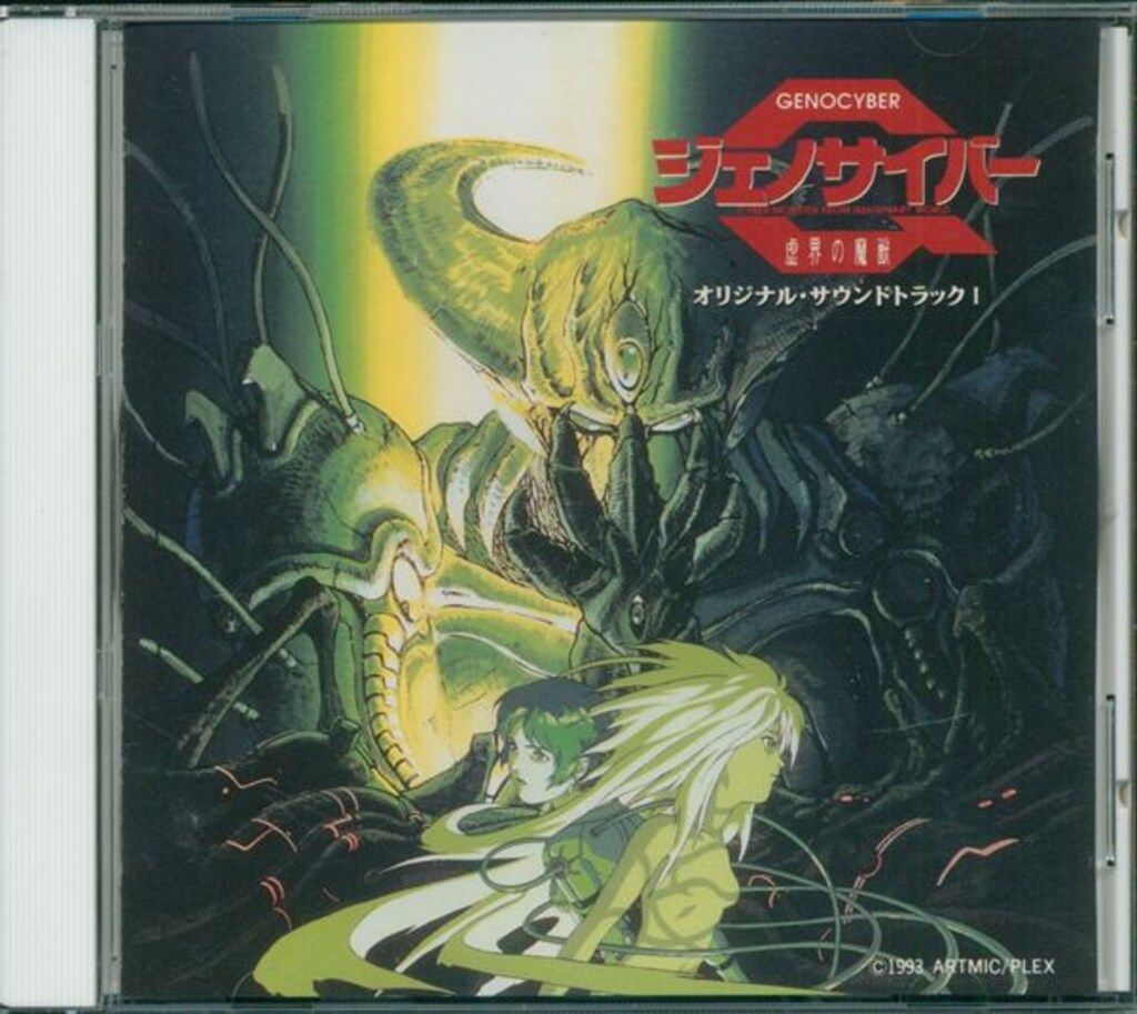 アニメCD ジェノサイバー・オリジナル・サウンドトラック 1 - メルカリ