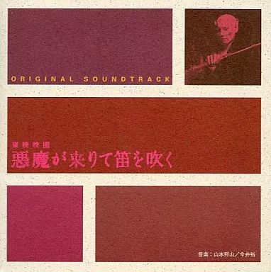 未開封　悪魔が来りて笛を吹く　サウンドトラック　サントラ　CD　新品 中古】映画音楽(邦画) 「悪魔が来りて笛を吹く」オリジナル・サウンド