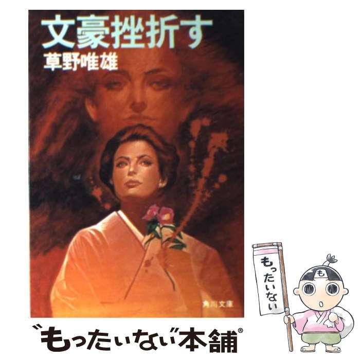 【中古】 文豪挫折す/角川書店/草野唯雄 中古】 文豪挫折す/角川書店/草野唯雄
