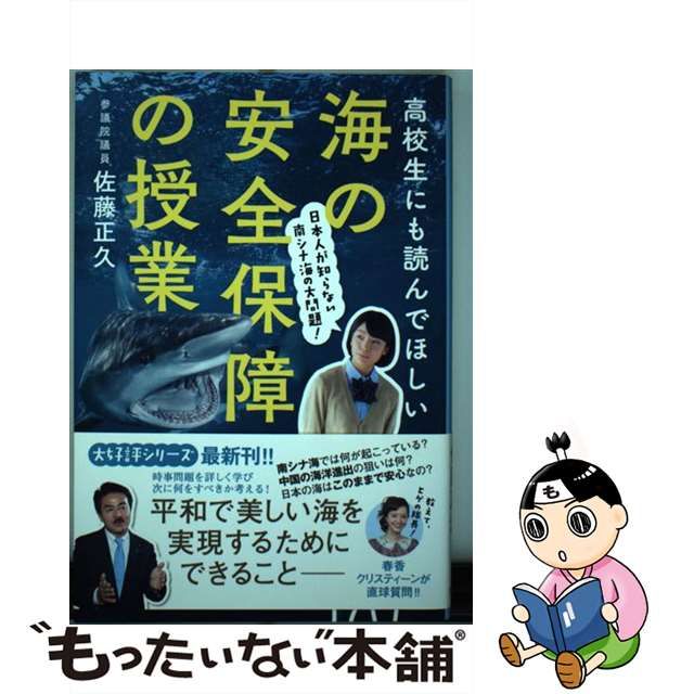 中古】 高校生にも読んでほしい海の安全保障の授業 日本人が知らない