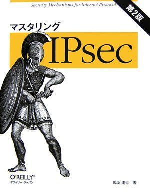 マスタリングIPsec 第2版 馬場 達也