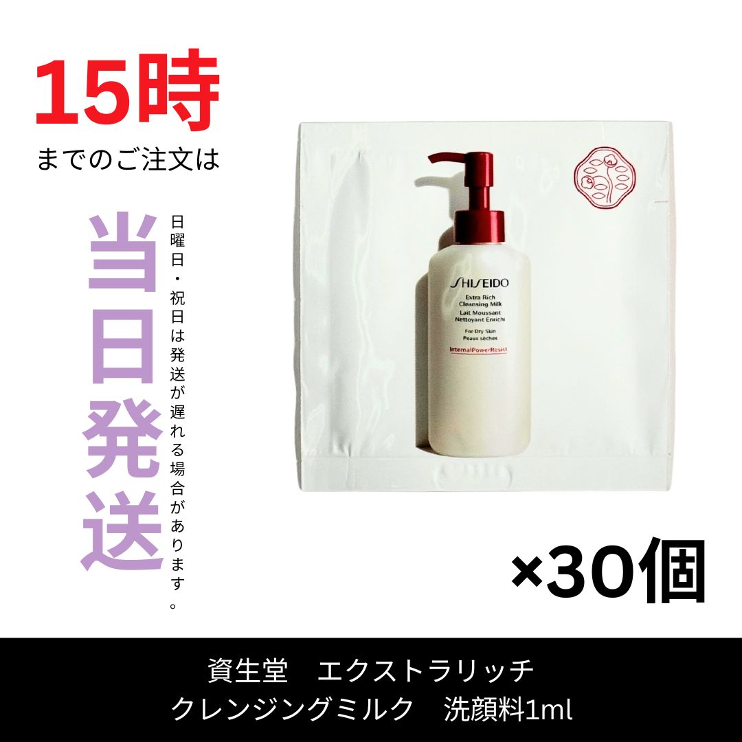 資生堂 エクストラリッチ クレンジングミルク 洗顔料1ml 試用見本 30個 