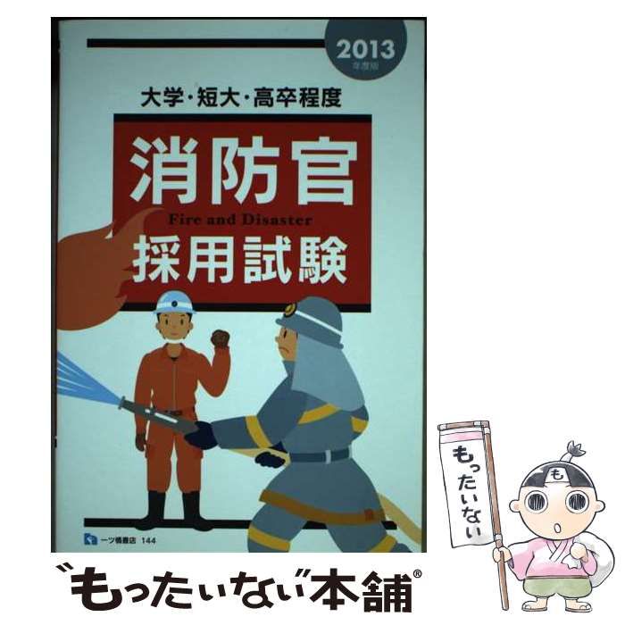 【中古】 高卒消防官採用試験実戦テスト 〔２００４年度版〕/一ツ橋書店/公務員試験情報研究会 Amazon.co.jp: 出たDATA問(2)社会科学〈基礎編〉2026年度版 大卒