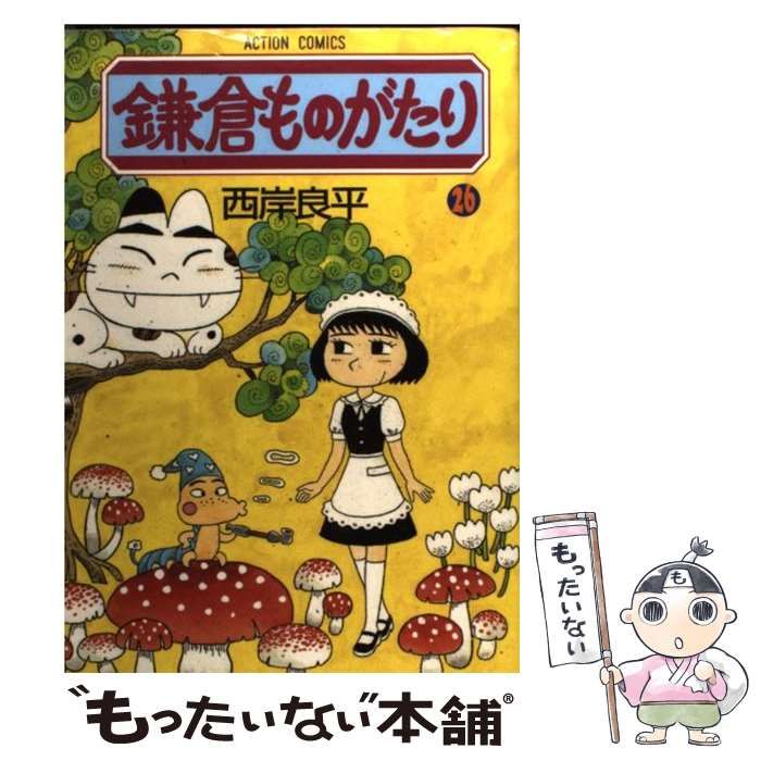 【中古】 鎌倉ものがたり・選集　紫陽花の章/双葉社/西岸良平 中古】 鎌倉ものがたり 22/双葉社/西岸良平