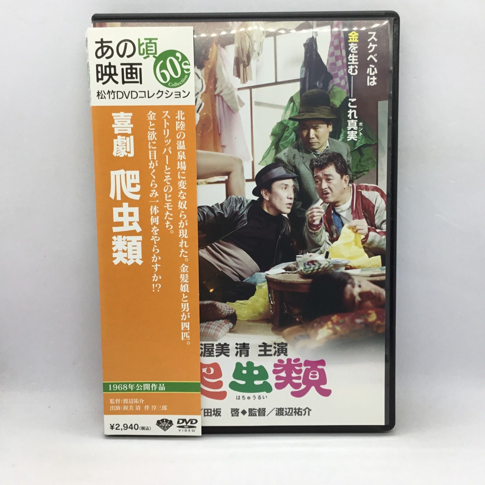喜劇・爬虫類 [DVD] 渥美清 (出演), 西村晃 (出演), 渡辺祐介 (監督) Amazon.co.jp: あの頃映画 「喜劇・爬虫類」 [DVD] : 渥美清