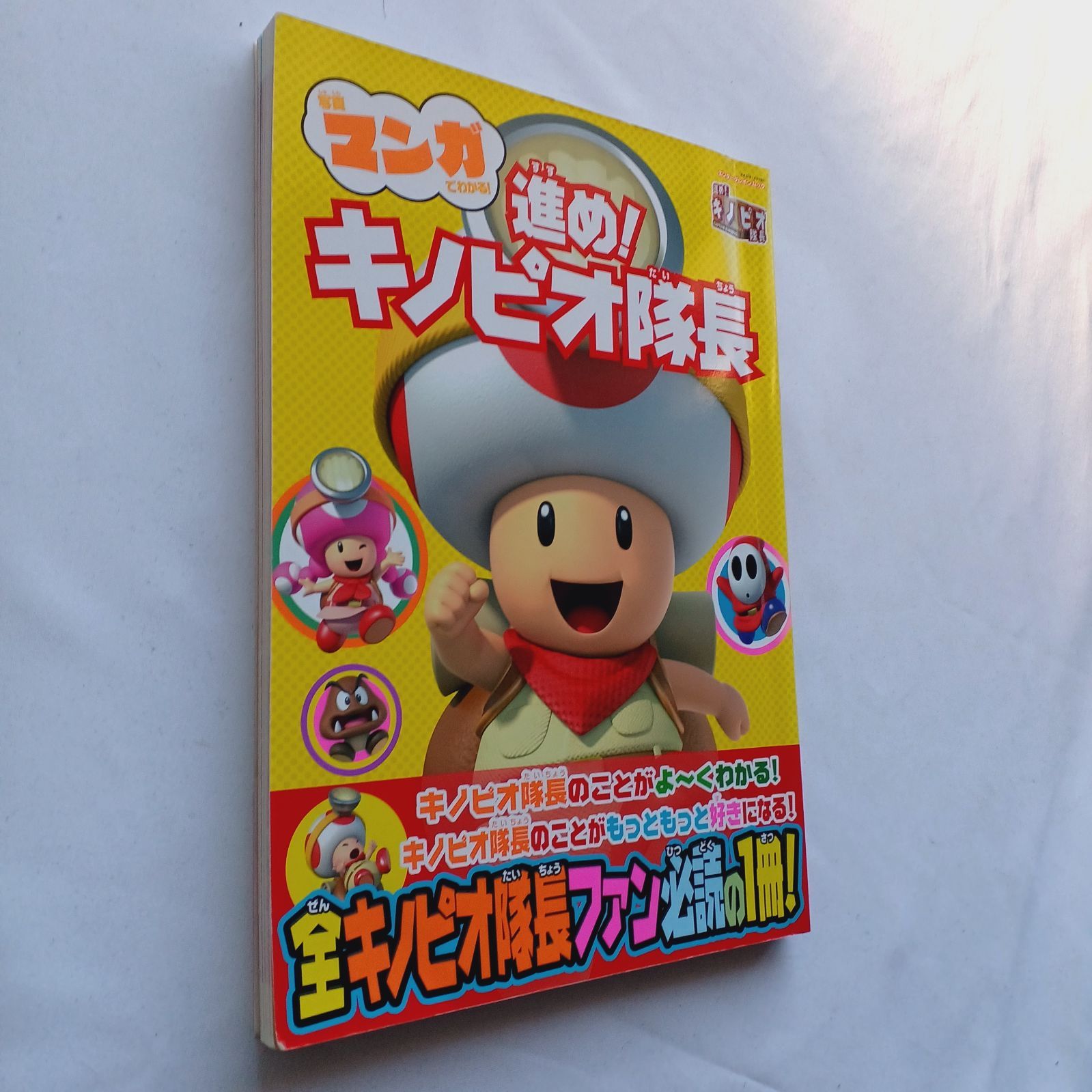 写真マンガでわかる! 進め!キノピオ隊長 攻略本 ガイド 初版 Learn 