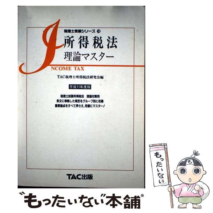 税理士 TAC 所得税法 2018年度～2020年度合格目標 講義DVD 【公式通販】
