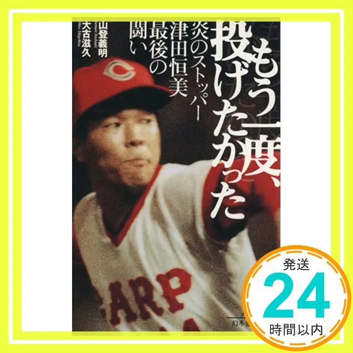 プロ野球広島東洋カープ 津田恒美（恒実）選手 出身南陽工業高校応援タオル プロ野球広島東洋カープ 津田恒美（恒実）選手 出身南陽工業高校