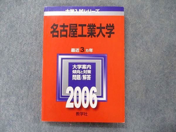 教学社 大学入試シリーズ 赤本 名古屋工業大学 最近3カ年 2006 英語/数学/物理/化学 019m1D 名古屋工業大学 (2023年版大学入試シリーズ) | 教学社編集部 |本