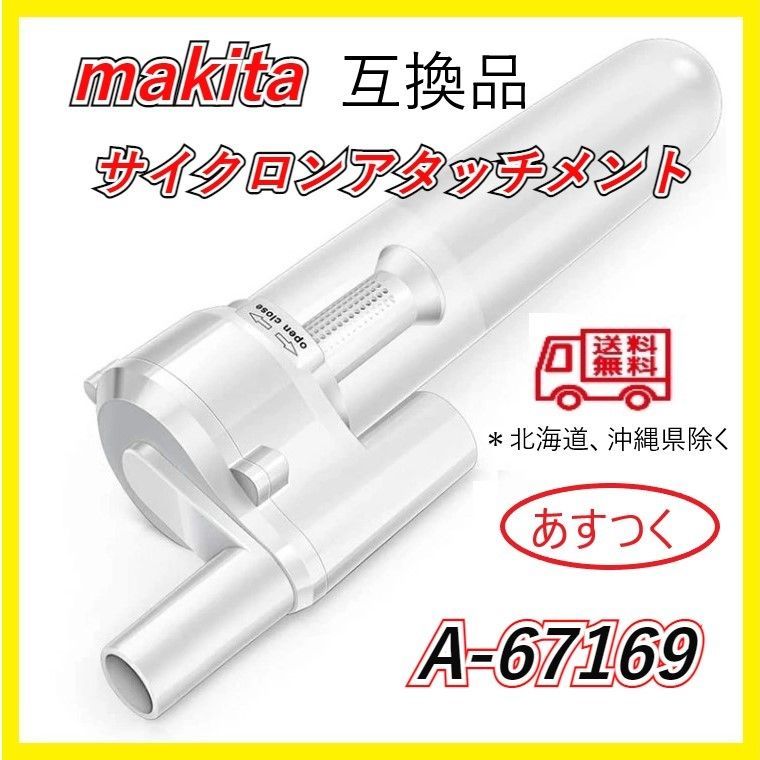 マキタ サイクロンアタッチメント A-67169 互換 マキタ充電式