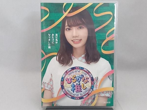 【公式ショップ】 ひらがな推しセット （ひらがな推し Blu-ray 5本セット 日向坂46） お笑い・バラエティ