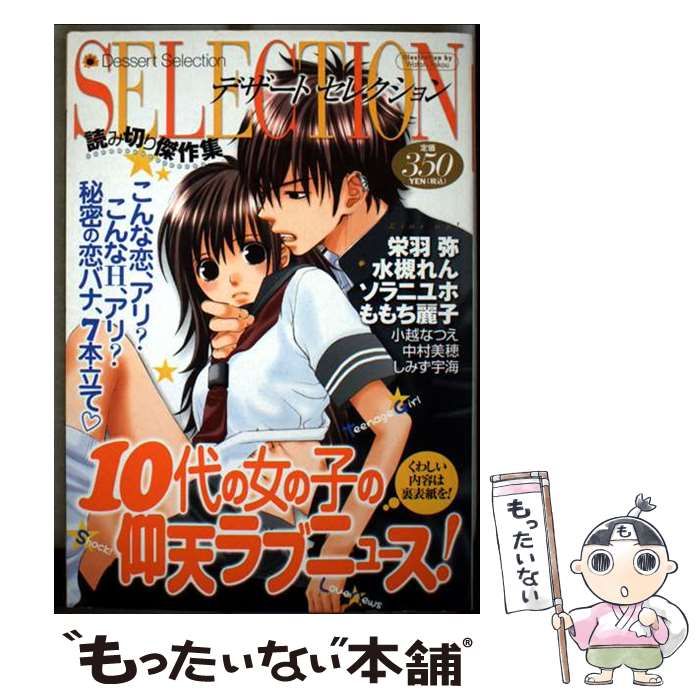 10代の女の子の仰天ラブニュース! 読み切り傑作集 KPC 606 デザートセレクション | 栄羽弥 水槻れん 永瀬れいこ ソラニユホ 小越なつえ 中村美穂 しみず宇海 ももち麗子 | 講談社