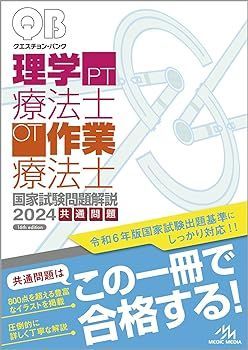 【中古】クエスチョン・バンク理学療法士・作業療法士　国家試験問題解説　２０２４共通問題 医療情報科学研究所