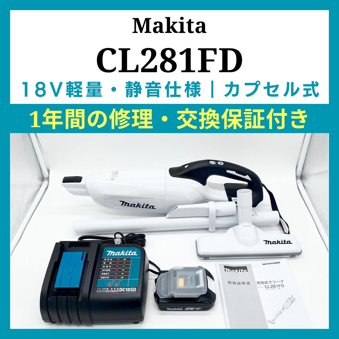 マキタ｜18V｜掃除機・クリーナー｜CL281｜コードレス・ハンディ