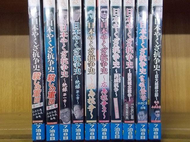 DVD 日本やくざ抗争史 殺しの軍団 絶縁 広島抗争 他 全10巻 小沢仁志