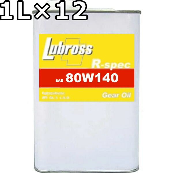 ルブロス ギヤオイル R-スペック 80W-140 GL-5 100％合成油 ノンポリマー エステル配合 1L×12 Lubross Gear Oil R-spec