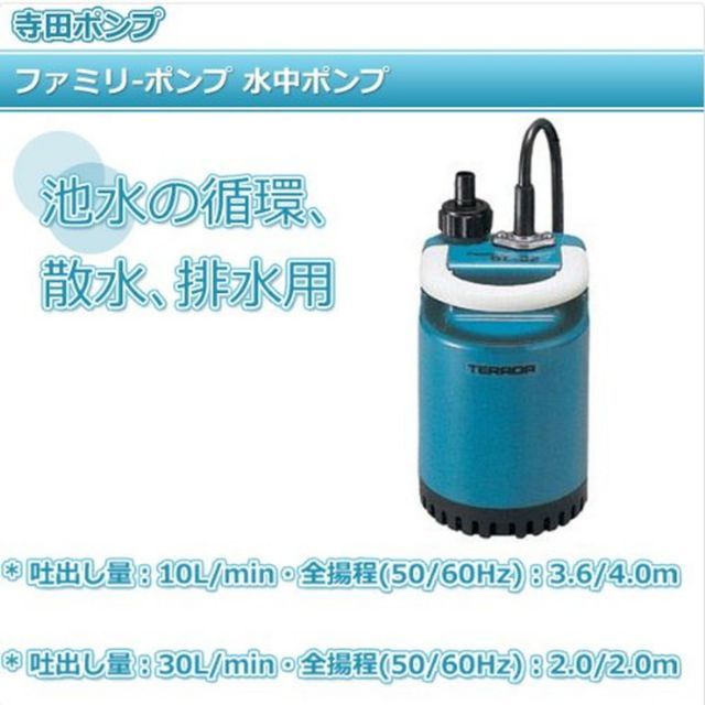 水中ポンプ 家庭用 水害 災害対策 寺田 テラダ TERADA ファミリ-ポンプ SL-52 SL52 排水 循環 寺田
