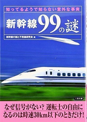 中古】新幹線99の謎―知ってるようで知らない意外な事実 (二見文庫