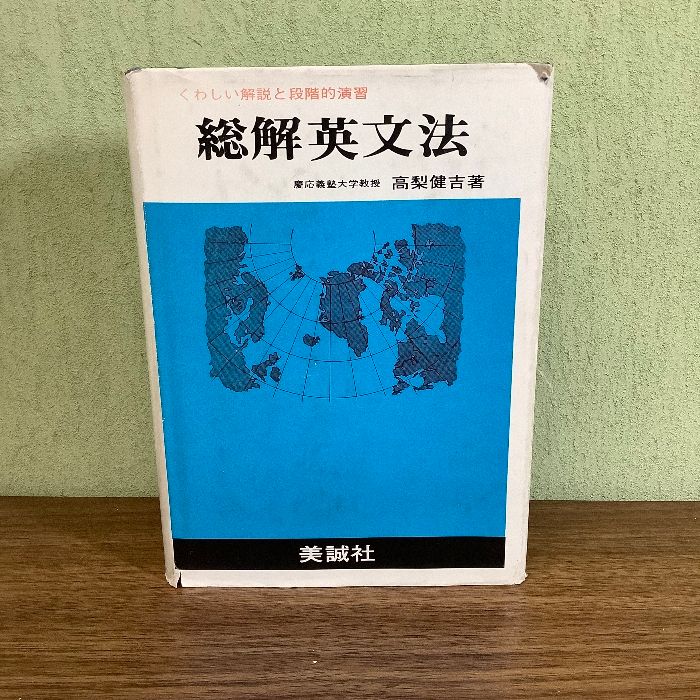 総会英文法/慶応義塾大学教授 高梨健吉/美誠社/くわしい解説と段階的演習/昭和59年/1984年【記名あり】 - メルカリ