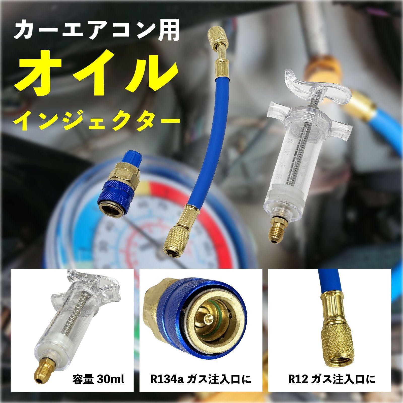 スピード発送 車用 エアコンオイル インジェクター R12 + R134a