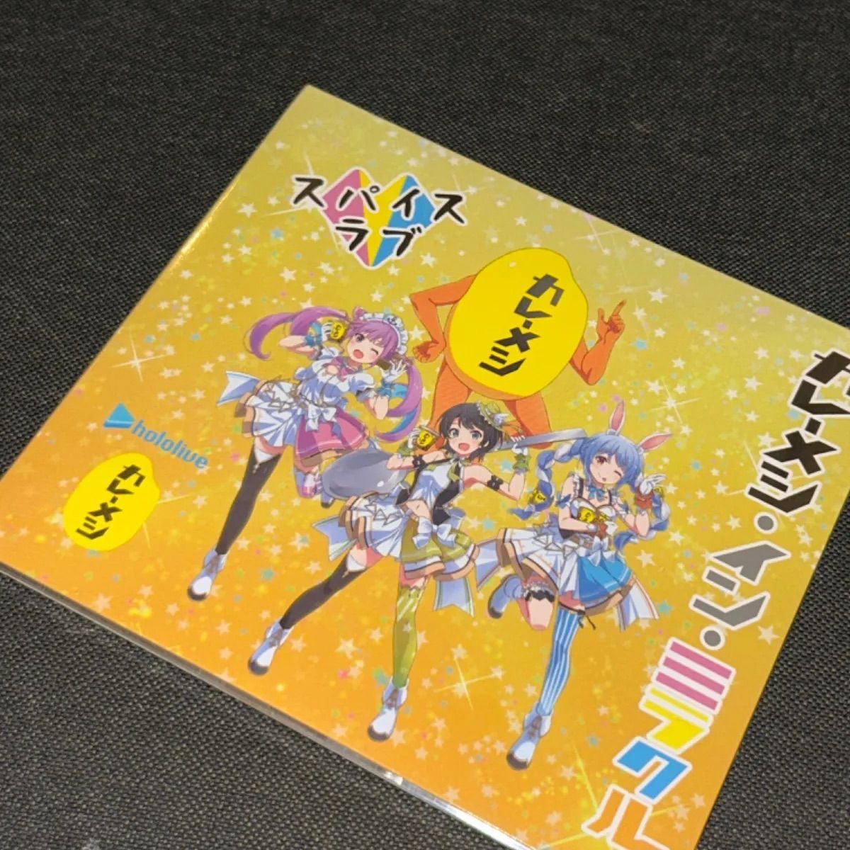 S4276) 未開封 兎田ぺこら・湊あくあ・大空スバル スパイスラブ カレーメシ・イン・ミラクル CD ホロライブ カレーメシインミラクル - メルカリ