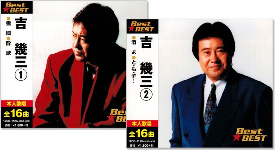 新品】吉幾三 ベスト 2枚組 (CD) 12CD-1128A-9A - メルカリ