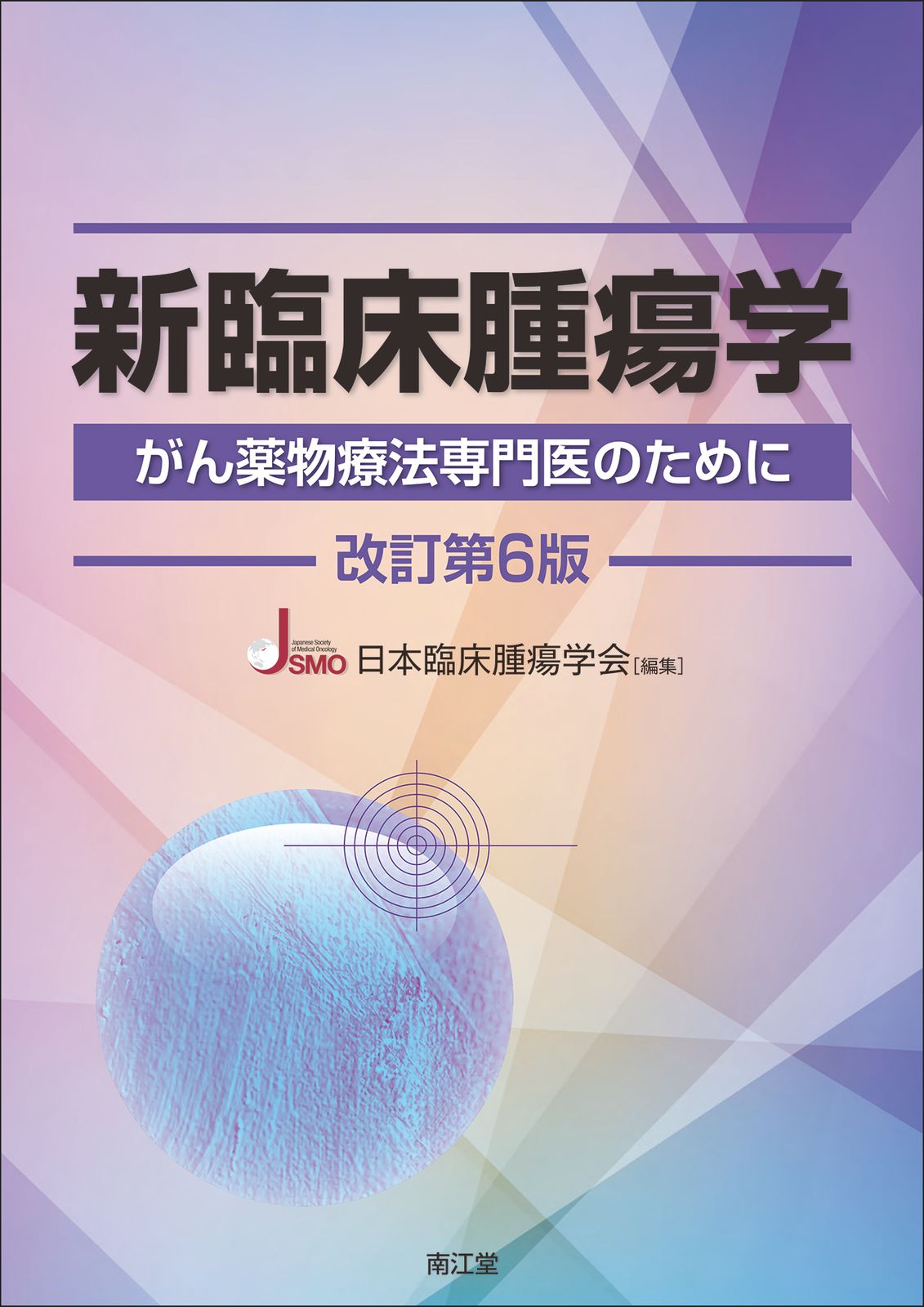新臨床腫瘍学 がん薬物療法専門医のために 新臨床腫瘍学(改訂第5版): がん薬物療法専門医のために | 日本