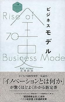 【中古】ビジネスモデル全史 (ディスカヴァー・レボリューションズ) 三谷宏治