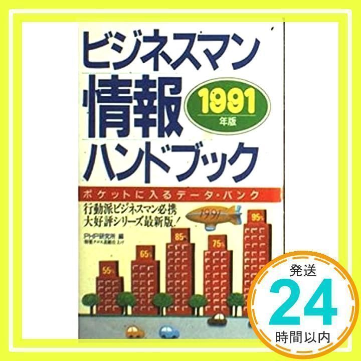 【中古】 ＯＬのための情報ハンドブック 仕事も余暇も充実！ １９９１/ＰＨＰ研究所/ＰＨＰ研究所 ビジネスマン情報ハンドブック 1991年版 PHP研究所_02 - メルカリ