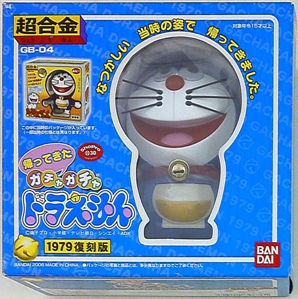 バンダイ 超合金 ドラえもん 帰ってきたガチャガチャドラえもん(1979