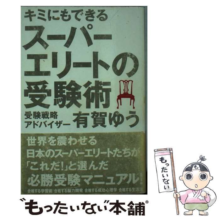 キミにもできる スーパーエリートの受験術」 有賀ゆう キミにもできる