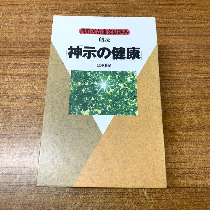 ▲01)【同梱不可】岡田茂吉論文集選書 朗読『神示の健康』/佐藤明徳/世界救世教教典編纂委員会/エムオーエー商事/1996年/A △01)【同梱不可】岡田茂吉論文集選書 朗読『神示の健康』/佐藤