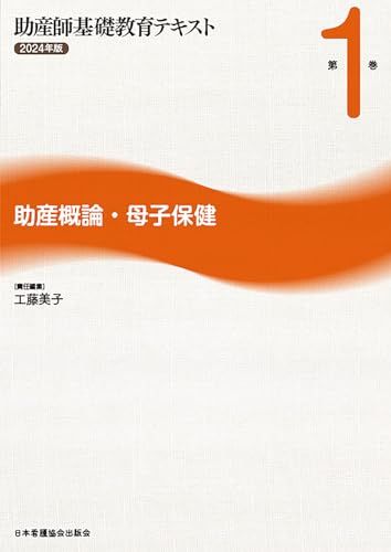 助産学講座 全10巻セット＋助産師基礎教育テキスト7巻セット Amazon.co.jp: 助産師基礎教育テキスト 2024年版 第5巻 分娩期の
