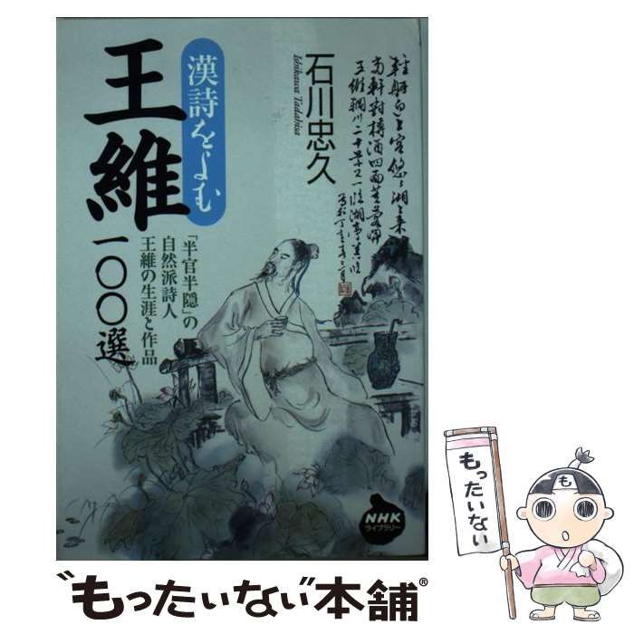 【中古】 王維100選 漢詩をよむ (NHKライブラリー 221) / 石川忠久 / 日本放送出版協会