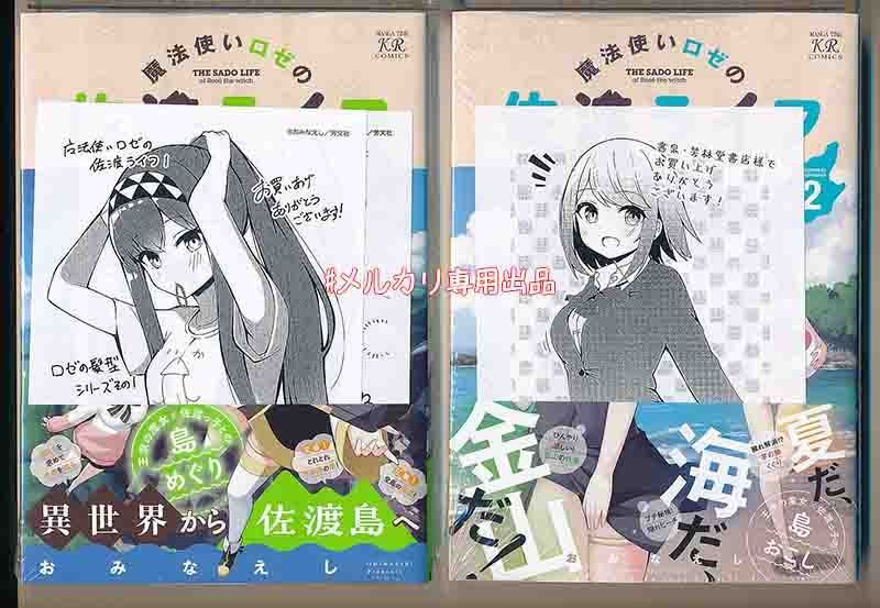 ☆アニメ化作品☆特典10点付き [おみなえし] 魔法使いロゼの佐渡ライフ