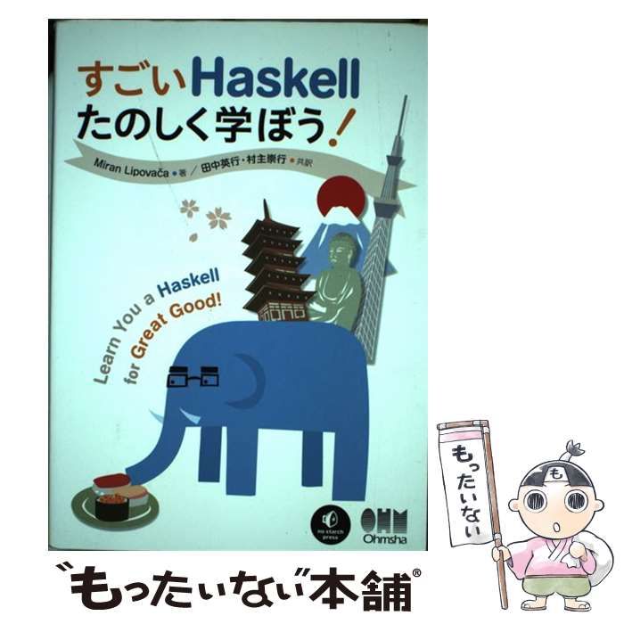 中古】 すごいHaskellたのしく学ぼう! / Miran Lipova?a、田中英行