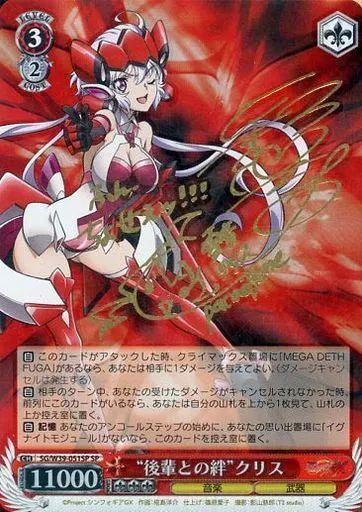 限定SALE，最新作 【中古】ヴァイスシュヴァルツ SG/W39-051SP[SP]：(ホロ)“後輩との絆”クリス(高垣彩陽金箔押しサイン入り) ヴァイスシュヴァルツ