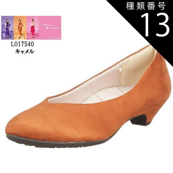 種類13:キャメル/24.5cm (レディワーカー)Lady woker LO17540 レディス スリムウォークコラボモデル キャリアパンプス むくみを改善できるパンプスを開発 踵の中心にヒールを設計