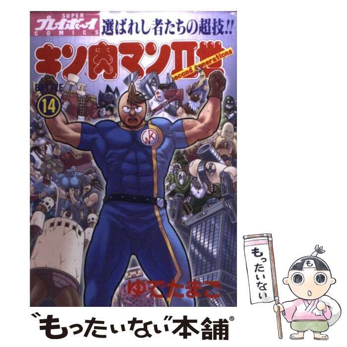 中古 キン肉マン2世 14 (スーパー・プレイボーイ・コミックス