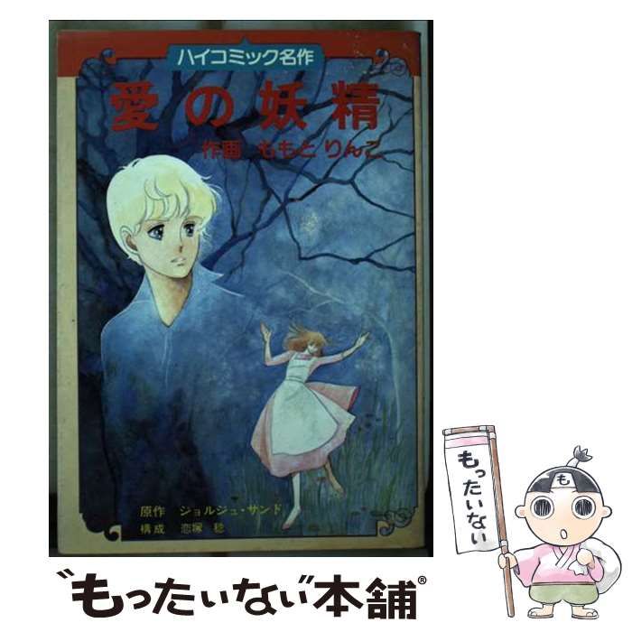 【中古】 愛の妖精 (ハイコミック名作 8) / ジョルジュ･サンド、ももとりんご / 学習研究社