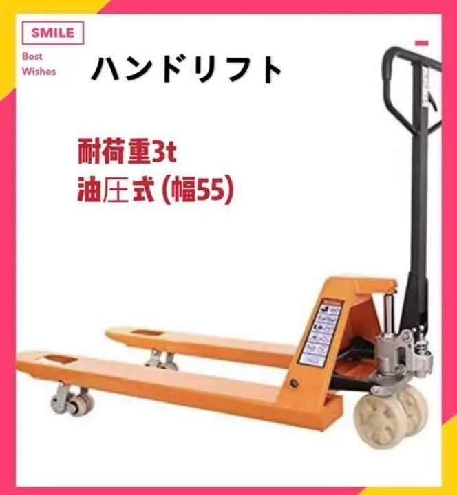 送料無料 低床式ハンドリフト W550mm 油圧式 耐荷重 3t 【公式通販】