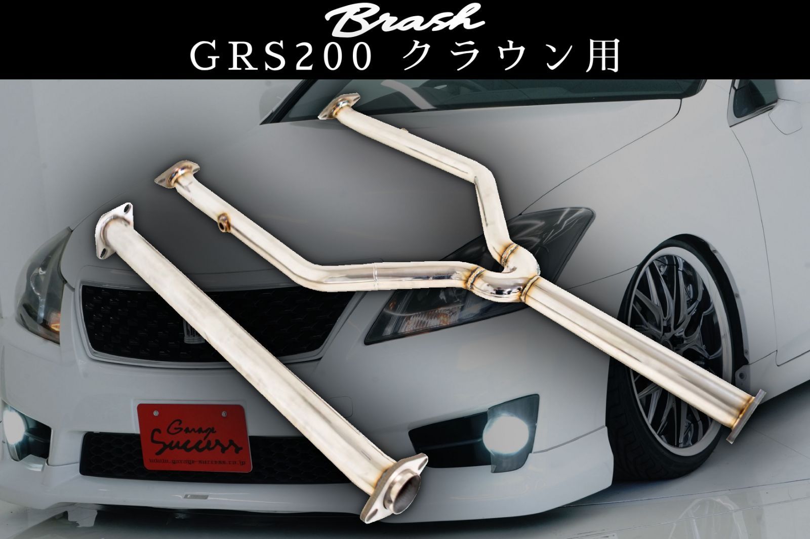 BRASH】GRS200系 クラウン 中間パイプ 超底上げ 直管ストレート