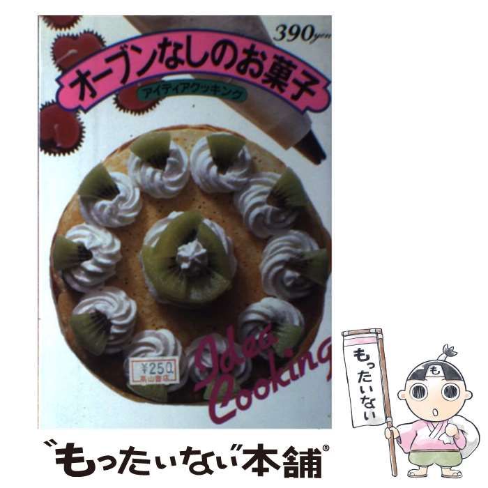 中古】 オーブンなしのお菓子 (アイディアクッキング) / 学習研究社