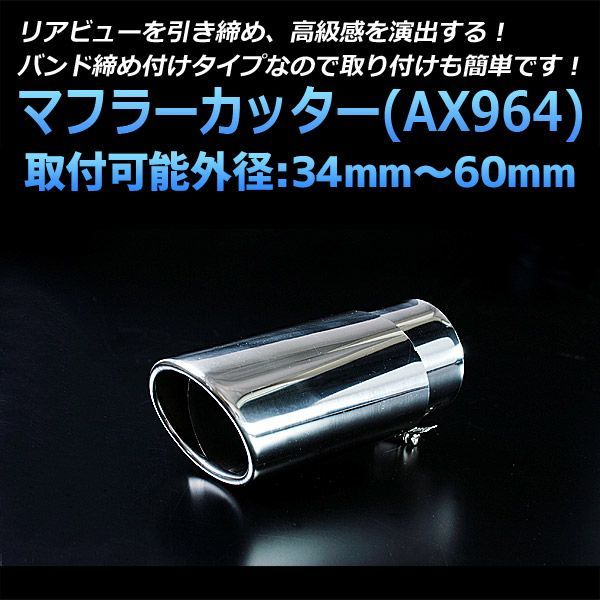 マフラーカッター アルテッツァ シングル 大口径 シルバー AX964